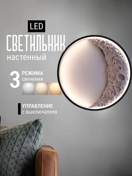 Настенный светильник интерьерный «Луна»