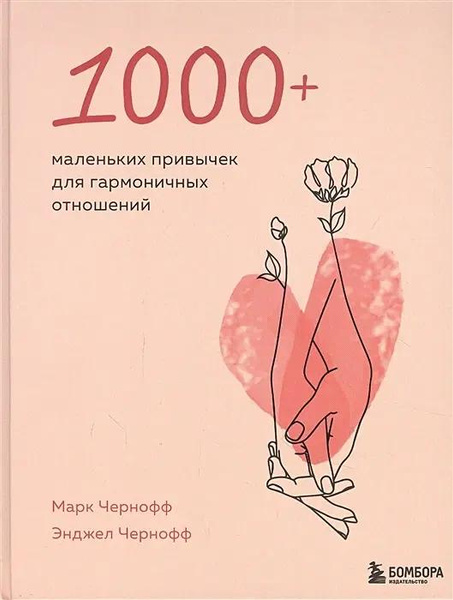 Книга «1000+ маленьких привычек для гармоничных отношений» • Чернофф Марк и др.