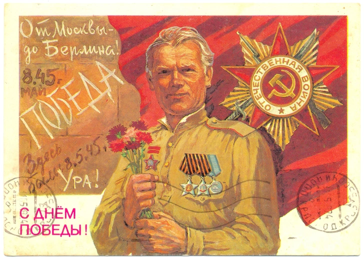 К 80-летию Великой Победы 9 мая 2025 года: 35 поздравительных открыток времен СССР | Источник: Shutterstock/Fotodom.ru