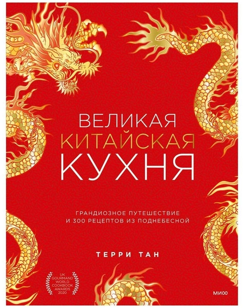 Терри Тан. «Великая китайская кухня: грандиозное путешествие и 300 рецептов из Поднебесной», «Манн, Иванов и Фербер»