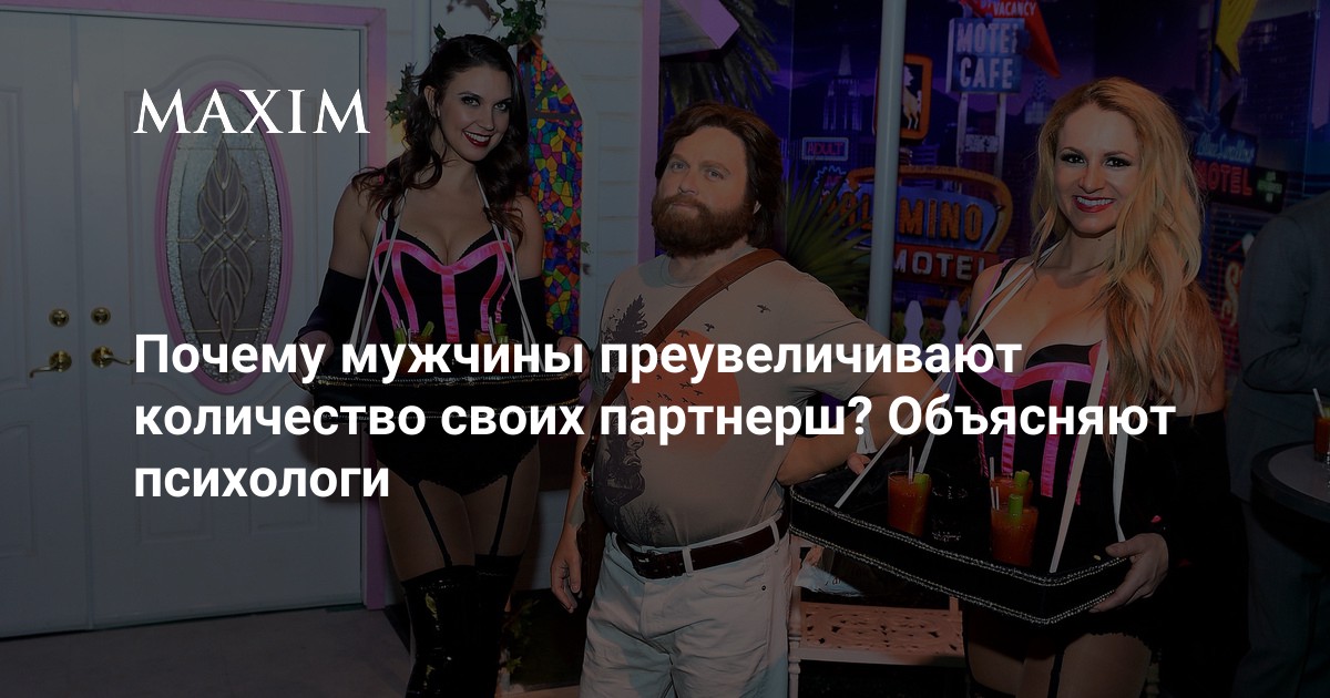 Могут ли мужчины специально преувеличивать ? - 66 ответов на форуме patriotcentr38.ru ()