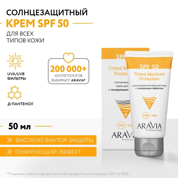 ARAVIA Professional Солнцезащитный крем для лица с тонирующим эффектом Tinted Moisture Protection SPF 50