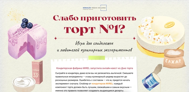 Мини-играКак вовлечь читателя в ваш проект, донести ценность, но не утомить деталями? Выбирайте мини-игру!Увлекательная механика, полезная информация и яркое оформление не оставят никого равнодушным.Пример
