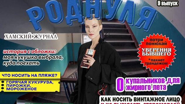 Самые смешные обложки журнала «Роднуля»