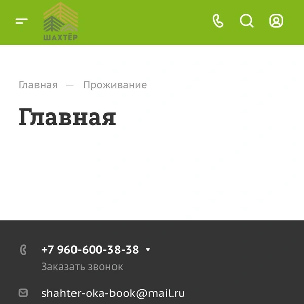 Так выглядит страница страница с информацией о проживании | Источник: shahter-oka.ru