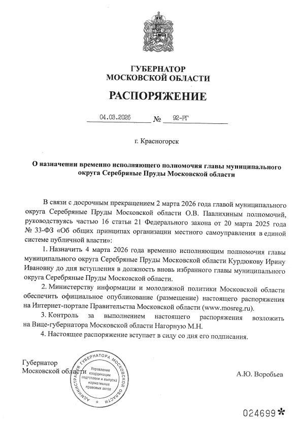 Распоряжение губернатора Московской области о назначении | Источник: mosreg.ru