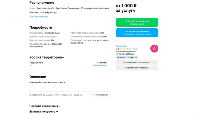 Этот исполнитель берет от 1000 рублей за час работы  | Источник: «Авито»