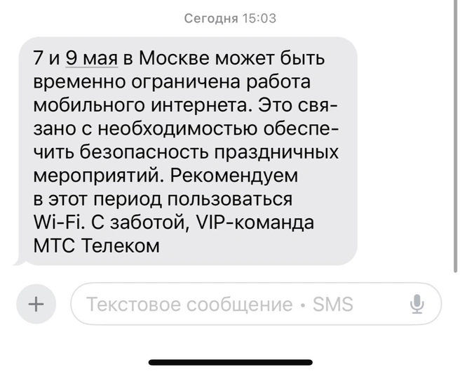 МТС предупредили VIP-клиентов об ограничениях 7 и 9 мая | Источник: «Антиглянец» / T.me
