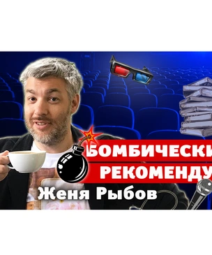 Бомбически рекомендую! Евгений Рыбов о любимых фильмах, сериалах, книгах, приложениях и стендапе