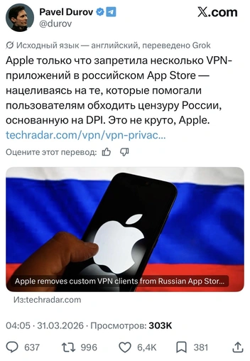 Павел Дуров осудил компанию Apple за блокировку нескольких VPN-сервисов в России | Источник: @durov / X (запрещена на территории РФ)