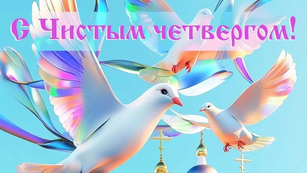 Лучшие картинки с Чистым четвергом в 2025 году, открытки добра с великим днем