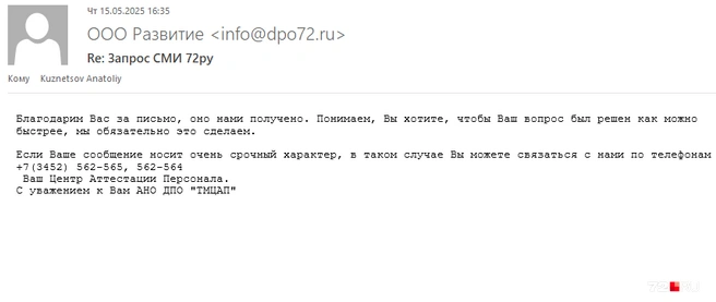 Любопытно, что почта АНО ДПО «ТМЦАП» совпадает с электронным адресом ООО «Развитие» | Источник: Анатолий Кузнецов / 72.RU