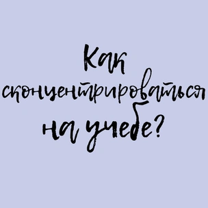 Как сконцентрироваться на учебе, когда вокруг так много интересного?