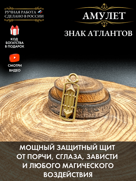 Амулет «Знак Атлантов», защитный оберег от сглаза