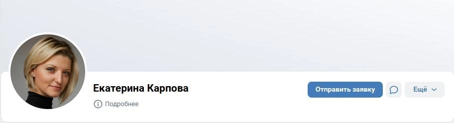Страница, вероятно, уже бывшей жены Владислава | Источник: Екатерина Карпова / Vk.com