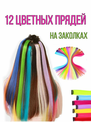 Цветные пряди волос на заколках