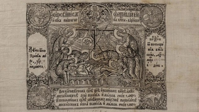 Выставка «Русский антиминс — гравюра на ткани XVII–XIX веков»