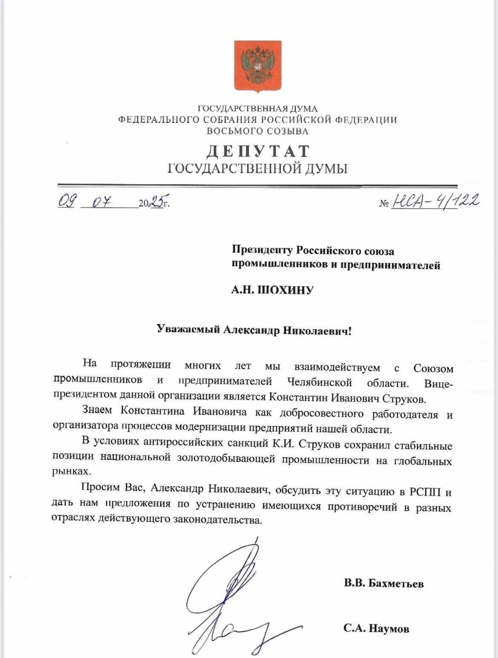 В письме депутаты говорят о том, что Струкову удалось удержать на плаву предприятие во время иностранных санкций | Источник: предоставлено Станиславом Наумовым