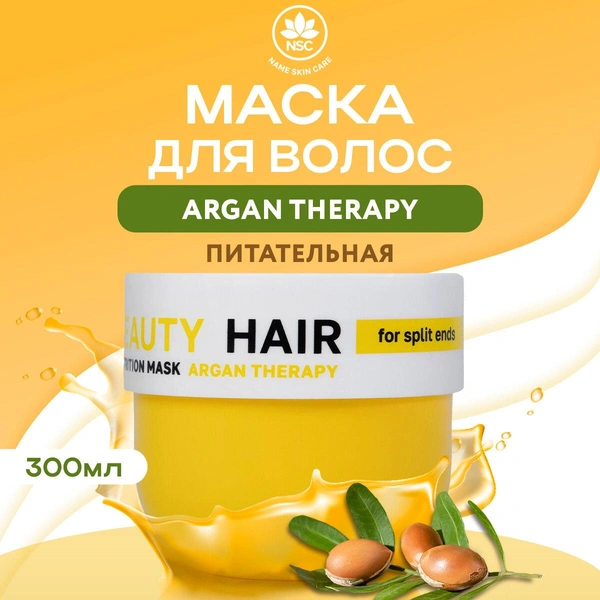 NSC BEAUTY HAIR Маска питательная для волос с маслом Арганы