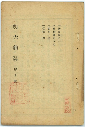 Обложка Meiroku Zasshi No10, 1874  | Источник: Historic Collection