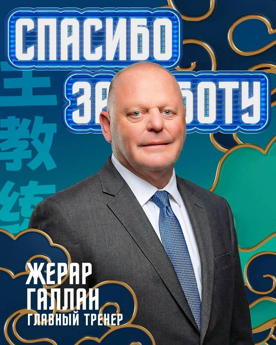 Жерар Галлан | Источник: Телеграм-канал «Шанхайских драконов»