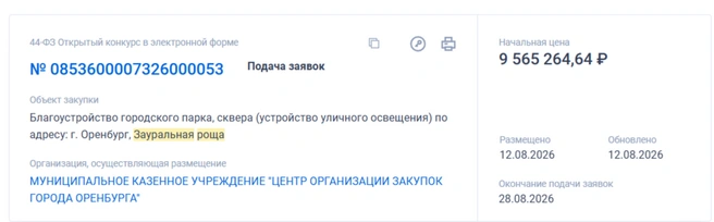 Новый тендер | Источник: Сайт «Госзакупки»
