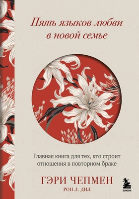 Рон Л. Дил, Гэри Чепмен «Пять языков любви в новой семье. Главная книга для тех, кто строит отношения в повторном браке»