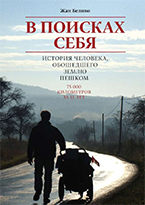 В поисках себя. История человека, обошедшего Землю пешком