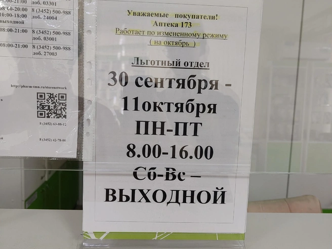 Такое объявление видят пациенты, которые приходят за льготным лекарством в аптеку на Осипенко | Источник: читатель 72.RU