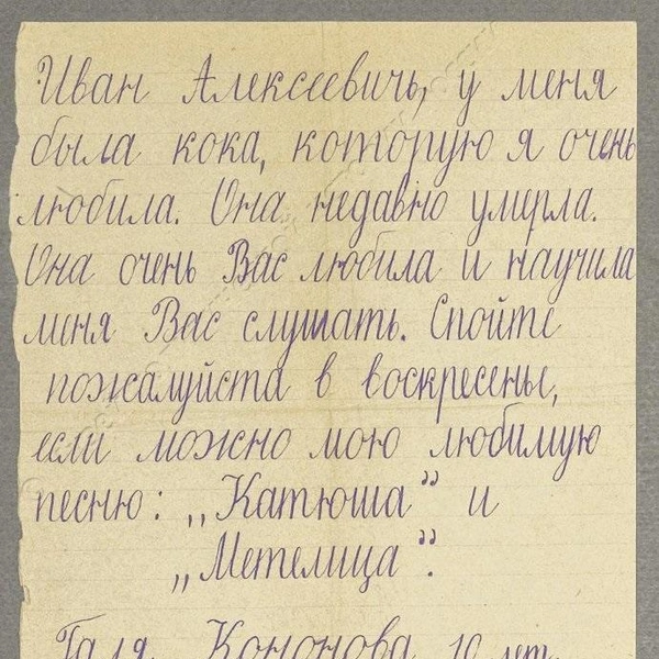 Письмо от Гали Кононовой, с просьбой исполнить «Катюшу». 1942–1943 гг. Ф.II-30400/48 | Источник: Из фондов Музея политической истории России