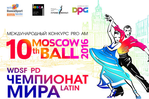 В Москве пройдет Moscow Ball 2016 и Чемпионат мира среди профессионалов WDSF