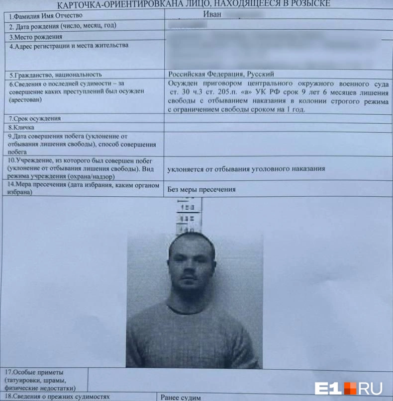 Ориентировка на сбежавшего заключенного | Источник: читатель E1.RU