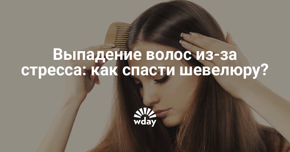 Если от стресса выпадают волосы что делать в домашних условиях