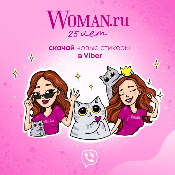 Woman.ru в честь 25-летия запустил стикеры в Viber!