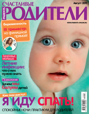 Фото №1 - «Счастливые родители» в августе (2011)