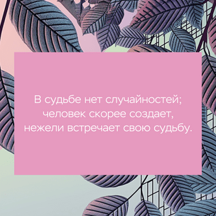 [тест] Выбери цитату Льва Толстого, а мы скажем, какое глубинное убеждение рушит твою жизнь