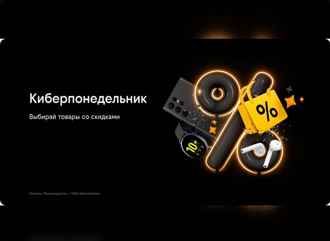 Киберпонедельник в Билайне: скидки на смартфоны и аксессуары до 50% | ya62.ru