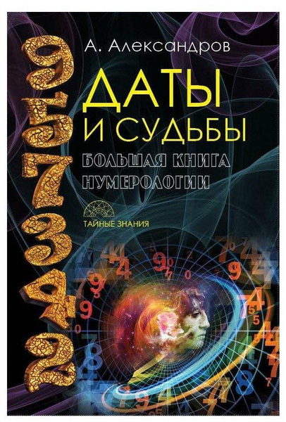 Александров А.Ф. «Даты и судьбы. Большая книга нумерологии»