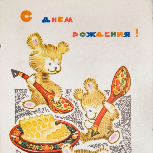 советские открытки, открытки советских лет, добрые советские открытки, советские открытки скачать, стиль советской открытки | Источник: James Talalay