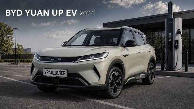 BYD Yuan Up EV 2024&nbsp;— от 1&nbsp;850&nbsp;000 | Источник: «Уралдилер.рф»