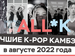[видео] Подкаст It`s All*K: лучшие k-pop камбэки в августе 2022