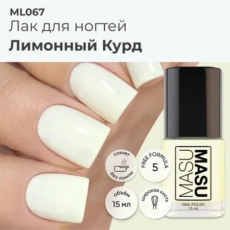 Эмалевый лак для ногтей MASU MASU Лимонный Курд