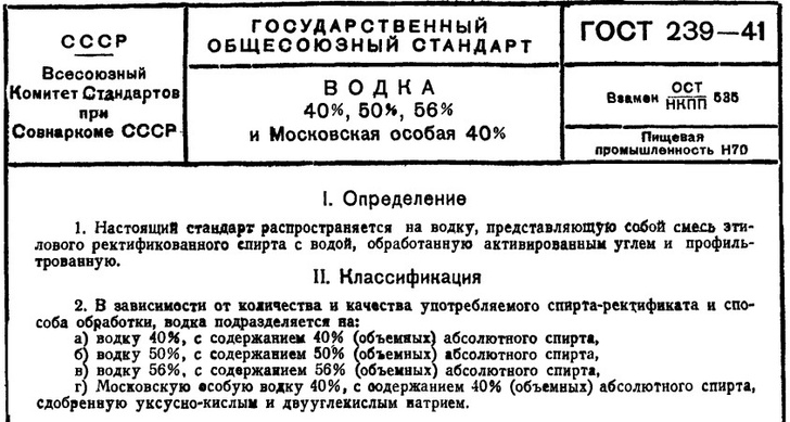 ГОСТ 239-41 " Водка 40 %, 50 %, 56 % и Московская особая 40 %». Введен 1 мая 1941 года