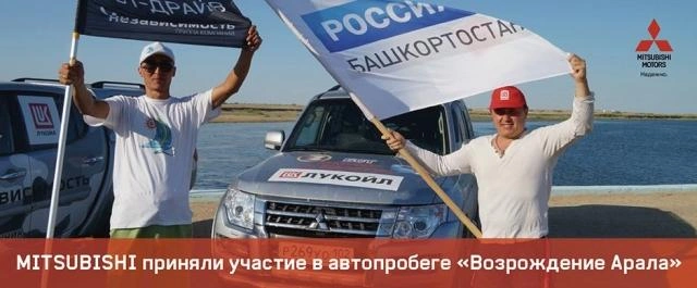 Автомобили Mitsubishi приняли участие в автопробеге «Возрождение Арала» | ufa1.ru