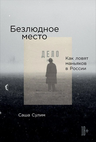 Самые захватывающие книги о реальных преступлениях и закулисье следствия