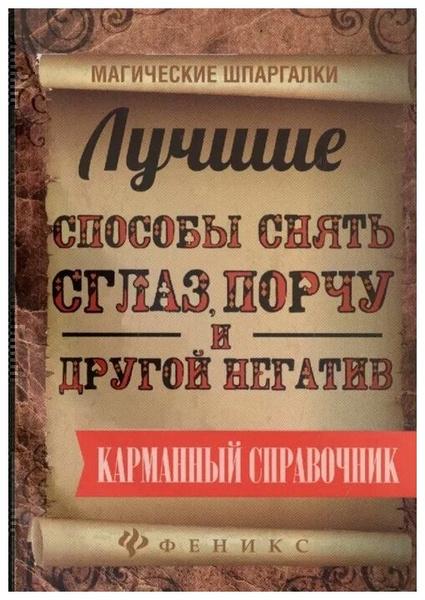 Дикмар Я. "Лучшие способы снять сглаз, порчу и другой негатив. Карманный справочник"