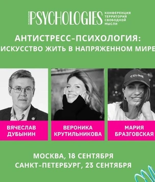Конференция Psychologies с ведущими экспертами по психологии пройдет в Москве и Санкт-Петербурге в сентябре