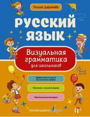 «Русский язык. Визуальная грамматика для школьников»