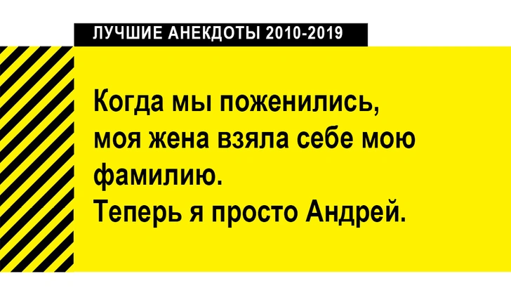 100 лучших анекдотов за десять лет (2010-2019)