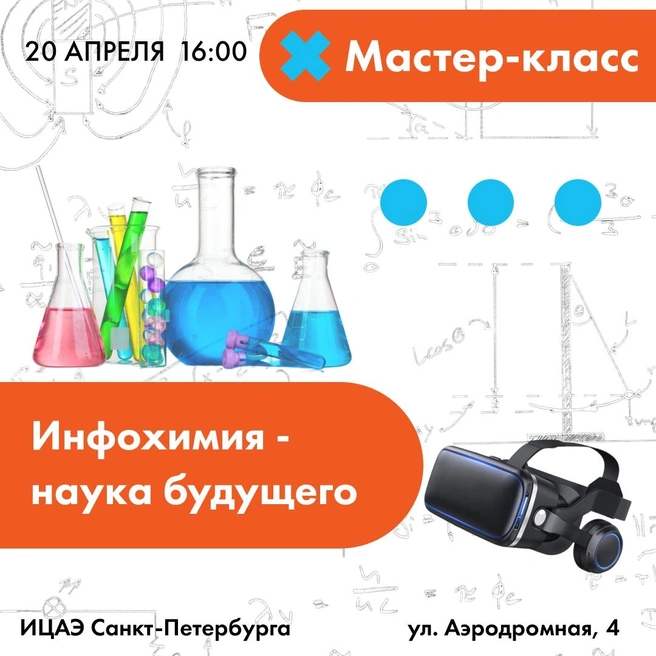 В ИЦАЭ расскажут об инфохимии — науке будущего | Источник: vk.com/icae_spb
